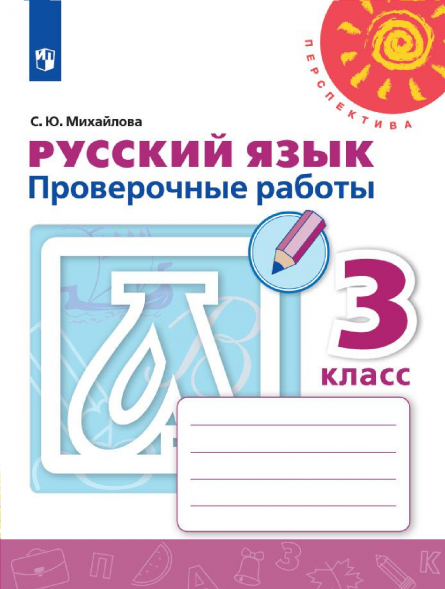 Русский язык. Проверочные работы. 3 класс. Михайлова С.Ю.