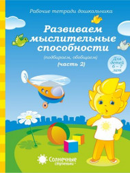 Развиваем мыслительные способности. Часть 1,2 (комплект)