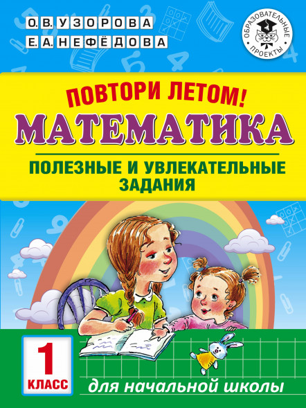 Повтори летом. Математика. Полезные и увлекательные задания. 1 класс. Узорова О.В.