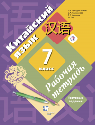 Китайский язык. Рабочая тетрадь. 7 класс. Рукодельникова М.
