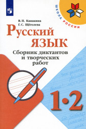 Русский язык. Сборник диктантов и творческих работ. 1-2 кл