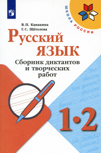 Русский язык. Сборник диктантов и творческих работ. 1-2 кл