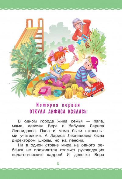 Про Веру и Анфису. Успенский Э.Н.
