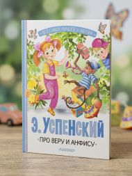 Про Веру и Анфису. Успенский Э.Н.