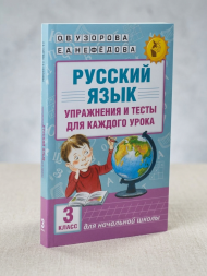 Русский язык. Упражнения и тесты для каждого урока. 3 класс. Узорова О.В.