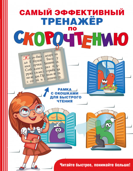 Самый эффективный тренажёр по скорочтению. Абдулова Г.