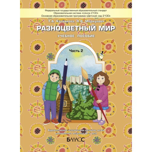 Разноцветный мир. Часть 2. Котлякова Т.А., Меркулова Н.В.; под общ. ред. Чиндиловой О.В.