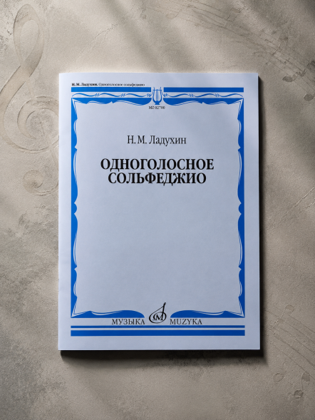 Одноголосное сольфеджио. предисловие Л. А. Джумановой