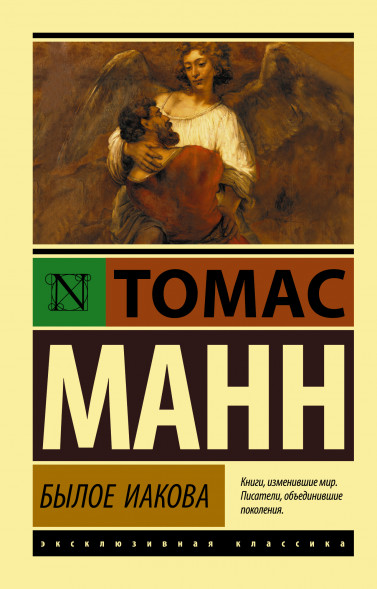 Былое Иакова. Манн Т.