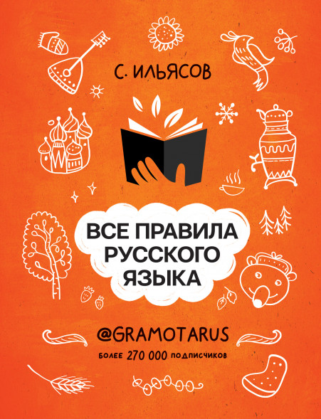 Все правила русского языка. Твоя ГРАМОТНОСТЬ от @GRAMOTARUS. Ильясов С.М.