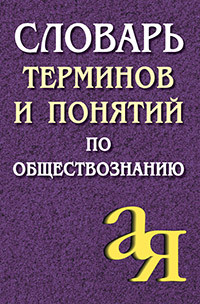 Словарь терминов и понятий по обществознанию. Лопухов А.М.