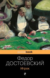 Игрок. Достоевский Ф.М.