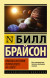Краткая история почти всего на свете. Брайсон Б.