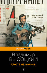 Охота на волков. Высоцкий В.С.