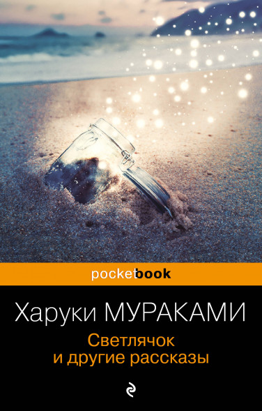 Светлячок и другие рассказы. Мураками Х.