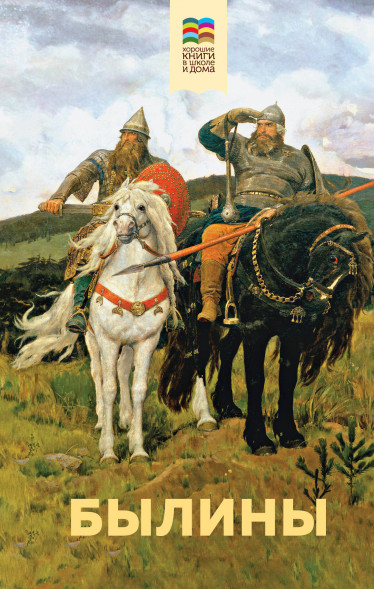Былины.