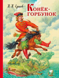 Конек-горбунок. Ершов П.П.
