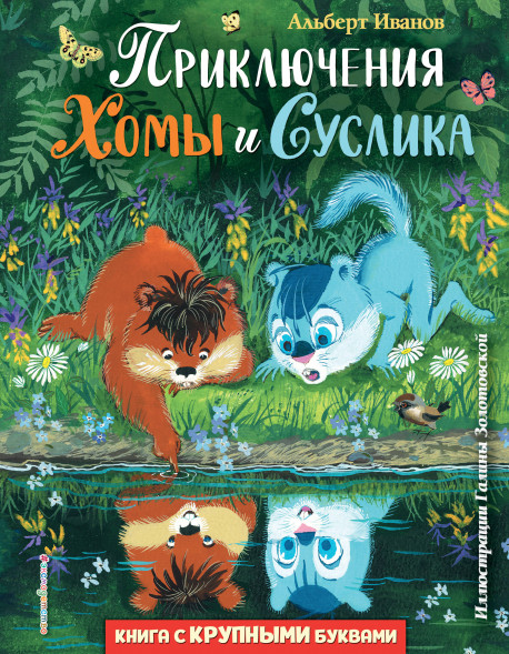 Приключения Хомы и Суслика. Иванов А.А.
