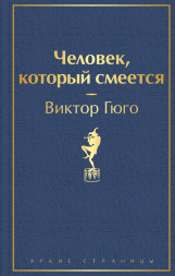 Человек, который смеется. Гюго В.