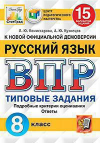 ВСЕРОССИЙСКАЯ ПРОВЕРОЧНАЯ РАБОТА. РУССКИЙ ЯЗЫК. 8 КЛАСС. 15 ВАРИАНТОВ. ТИПОВЫЕ ЗАДАНИЯ. 15 вариантов заданий. Подробные критерии оценивания. Ответы. ФГОС. Комиссарова Л.Ю.