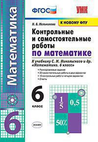 КОНТРОЛЬНЫЕ И САМОСТОЯТЕЛЬНЫЕ РАБОТЫ ПО МАТЕМАТИКЕ. 6 КЛАСС. К учебнику С. М. Никольского и др. "Математика. 6 класс". ФГОС (к новому учебнику). Мельникова Н.Б