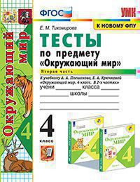 ТЕСТЫ ПО ПРЕДМЕТУ "ОКРУЖАЮЩИЙ МИР". 4 КЛАСС. В двух частях (КОМПЛЕКТ). К учебнику А. А. Плешакова, Е. А. Крючковой "Окружающий мир. 4 класс. В 2-х частях.". ФГОС (к новому ФПУ). Тихомирова Е.М.