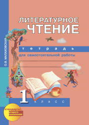 Литературное чтение. 1 класс. Тетрадь для самостоятельной работы. Малаховская О.В. Перспективная школа
