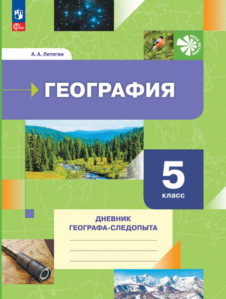 География. Рабочая тетрадь. Дневник географа-следопыта. 5 кл