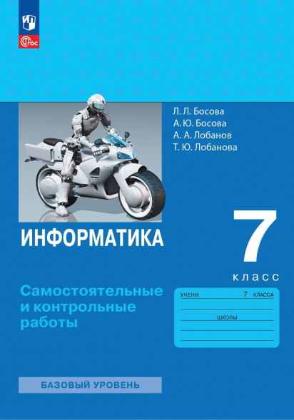 Информатика. Самостоятельные и контрольные работы. 7 класс