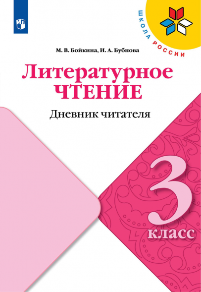Литературное чтение. Дневник читателя. 3 класс. Бойкина М.В.
