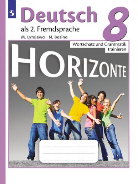 Немецкий язык. Лексика и грамматика. 8 класс. Horizonte
