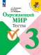Окружающий мир. Тесты. 3 класс. Плешаков А.А.