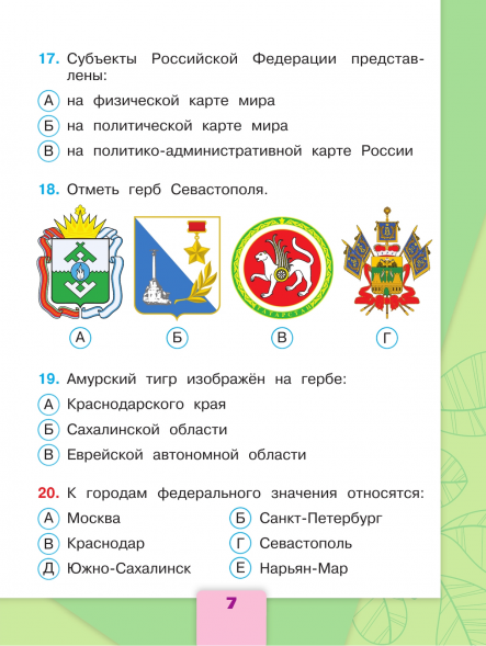 Окружающий мир. Тесты. 3 класс. Плешаков А.А.