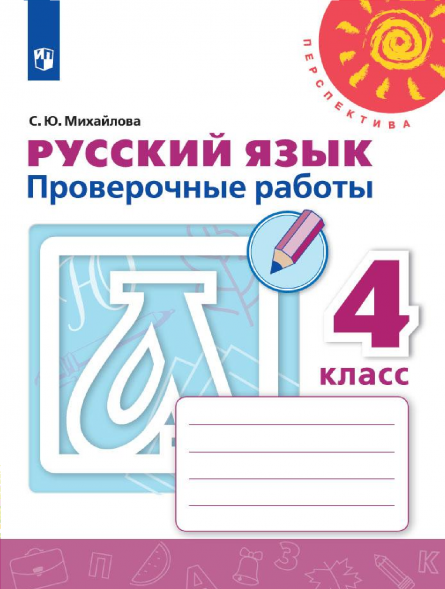 Русский язык. Проверочные работы. 4 класс. Михайлова С.Ю.