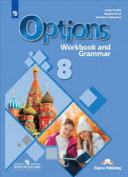 Английский язык Options. Рабочая тетрадь. 8 класс. Дули Д.