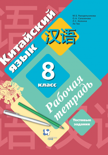 Китайский язык. Рабочая тетрадь. 8 класс. Рукодельникова М.