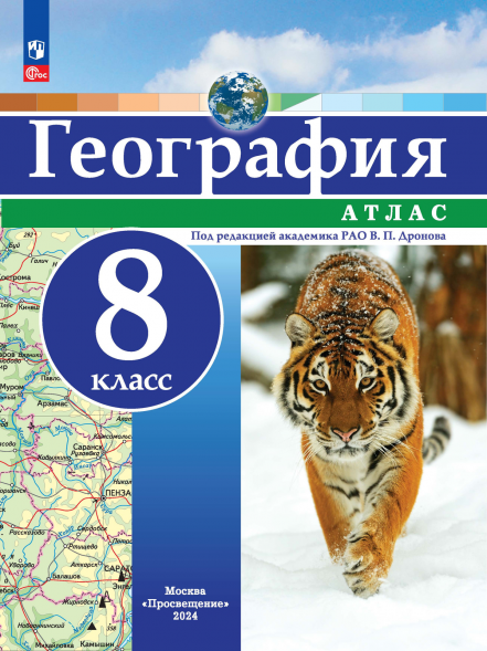 Атлас по географии. 8 класс. Дронов В.П.