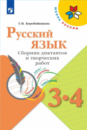 Русский язык. Сборник диктантов и творческих работ. 3-4 кл