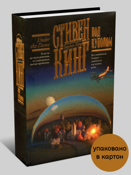 Под Куполом