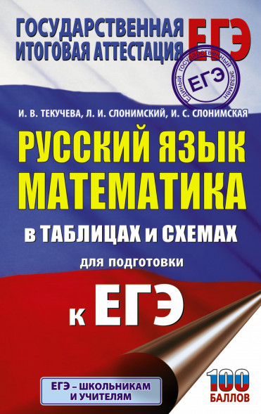 ЕГЭ. Русский язык. Математика в таблицах и схемах для подготовки к ЕГЭ. Текучева И.В.,Слонимский Л.И.,Слонимская И.С. Подготовка к единому государственному экзамену