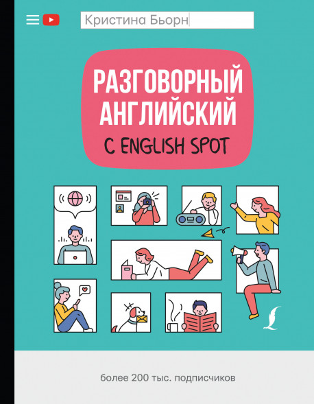 Разговорный английский с English Spot. Бьорн К.С.