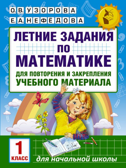 Летние задания по математике для повторения и закрепления учебного материала. 1 класс. Узорова О.В.