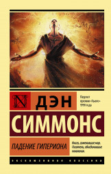 Падение Гипериона. Симмонс Д.