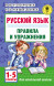 Русский язык.Правила и упражнения 1-5 классы. Узорова О.В.