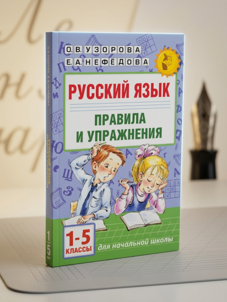 Русский язык.Правила и упражнения 1-5 классы. Узорова О.В.