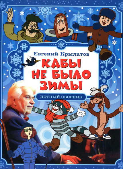 Кабы не было зимы
