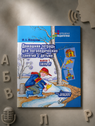 Тетрадь для логопедических занятий с детьми. Выпуск 1 Звук Л