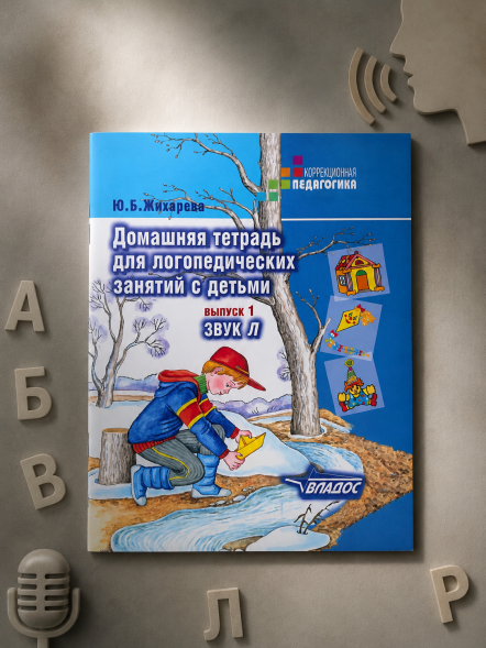 Тетрадь для логопедических занятий с детьми. Выпуск 1 Звук Л