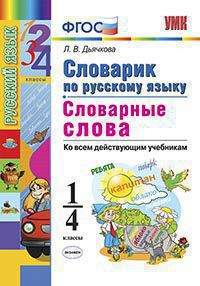СЛОВАРИК ПО РУССКОМУ ЯЗЫКУ. СЛОВАРНЫЕ СЛОВА. 1-4 КЛАССЫ. Издание третье, переработанное и дополненное. ФГОС. Дьячкова Л.В.