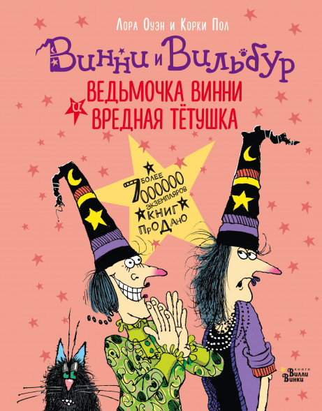 Ведьмочка Винни и вредная тётушка. Пол К.,Оуэн Л.